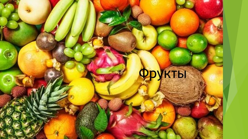 Презентация по логопедии на тему "Фрукты" Учебники, Презентации и Подготовка к Экзаменам для Школьников на Klass-Uchebnik.com