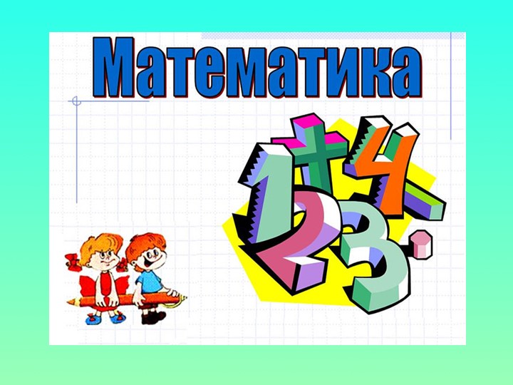 Презентация по математике на тему "Умножение и деление чисел на двузначное число" (7 класс) - Учебники, Презентации и Подготовка к Экзаменам для Школьников на Klass-Uchebnik.com