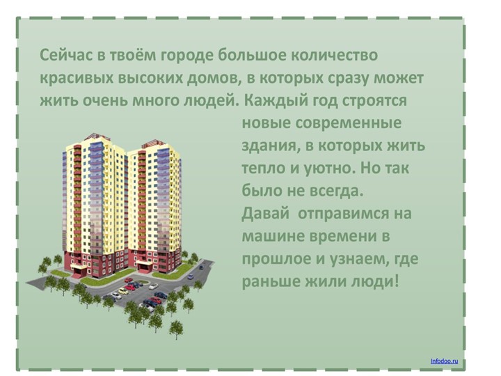 Презентация по истории на тему:"История дома" - Учебники, Презентации и Подготовка к Экзаменам для Школьников на Klass-Uchebnik.com