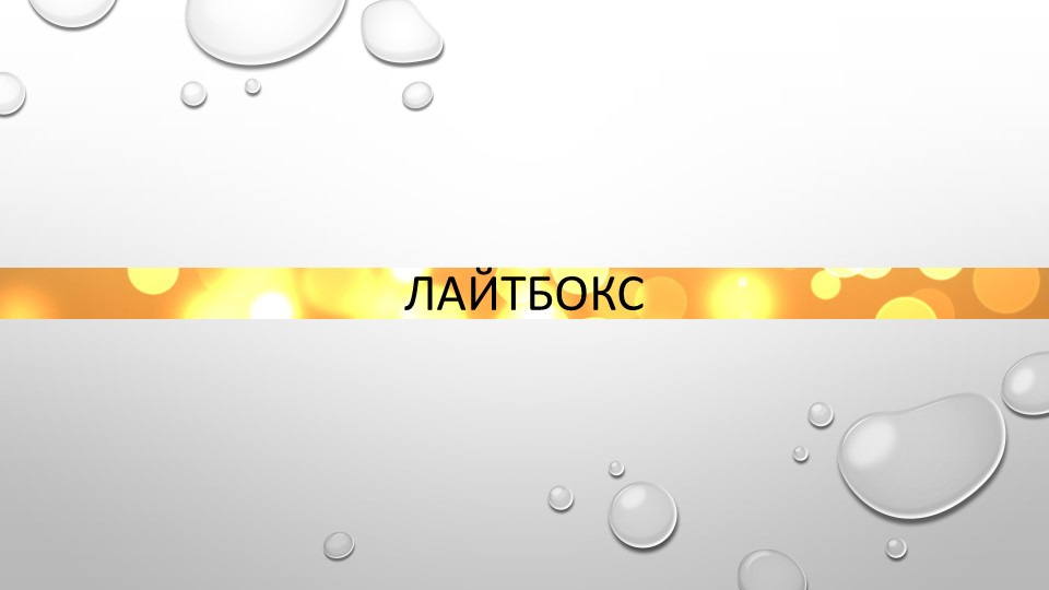 Презентация для мастер класса "Искусство бумажной пластики: туннельная открытка или лайтбокс" Учебники, Презентации и Подготовка к Экзаменам для Школьников на Klass-Uchebnik.com