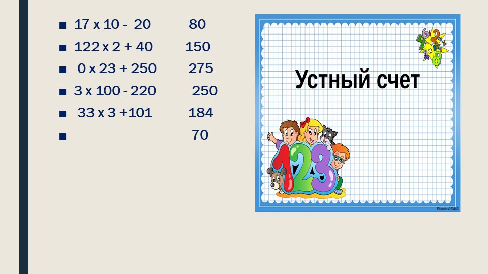 Презентация по математике на тему: "Умножение чисел на круглые десятки" - Учебники, Презентации и Подготовка к Экзаменам для Школьников на Klass-Uchebnik.com