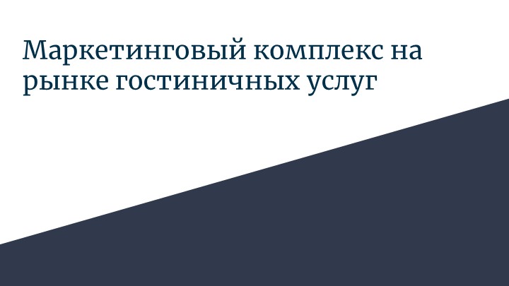 Презентация на тему "Комплекс маркетинга на рынке гостиничных услуг" - Учебники, Презентации и Подготовка к Экзаменам для Школьников на Klass-Uchebnik.com