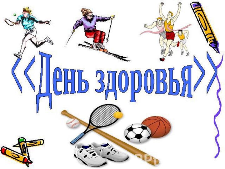 Презентация к спортивному празднику "День Здоровья" - Учебники, Презентации и Подготовка к Экзаменам для Школьников на Klass-Uchebnik.com