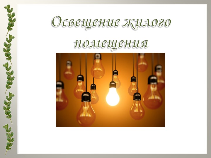Презентация "Освещение жилого помещения" - Учебники, Презентации и Подготовка к Экзаменам для Школьников на Klass-Uchebnik.com
