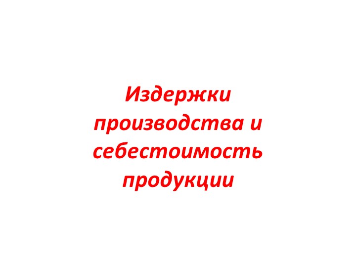 Издержки и затраты предприятия (организации) - Учебники, Презентации и Подготовка к Экзаменам для Школьников на Klass-Uchebnik.com