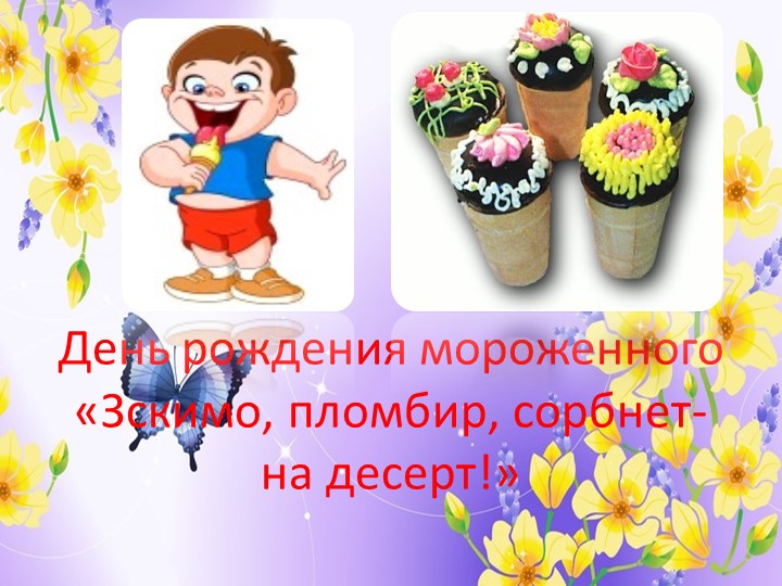 Презентация "День рождения мороженного" - Учебники, Презентации и Подготовка к Экзаменам для Школьников на Klass-Uchebnik.com