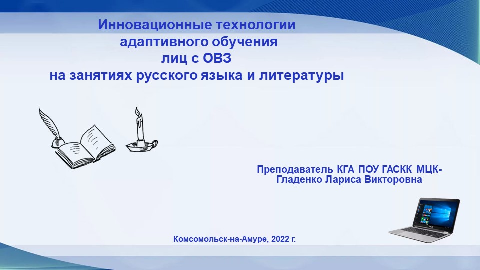 Инновационные технологии адаптивного обучения лиц с ОВЗ на занятиях русского языка и литературы - Учебники, Презентации и Подготовка к Экзаменам для Школьников на Klass-Uchebnik.com