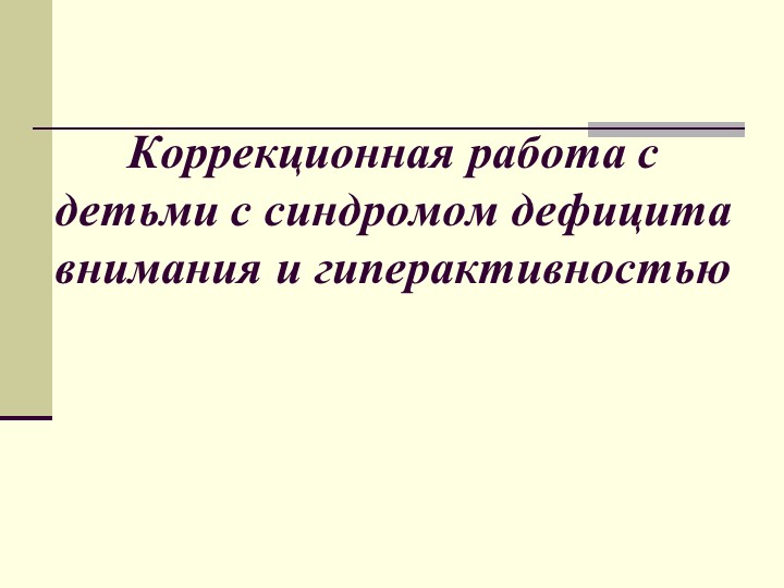 Коррекционная работа с детьми с синдромом дефицита внимания и гиперактивностью - Учебники, Презентации и Подготовка к Экзаменам для Школьников на Klass-Uchebnik.com