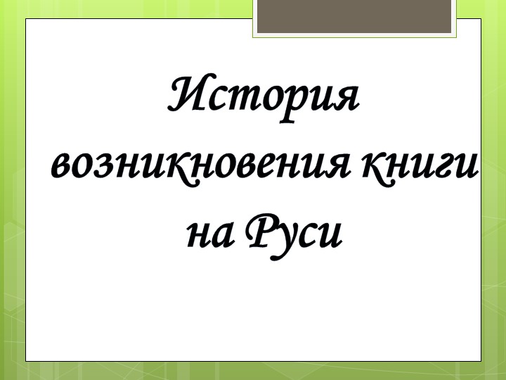 Презентация к уроку математики "История появления книг" - Учебники, Презентации и Подготовка к Экзаменам для Школьников на Klass-Uchebnik.com
