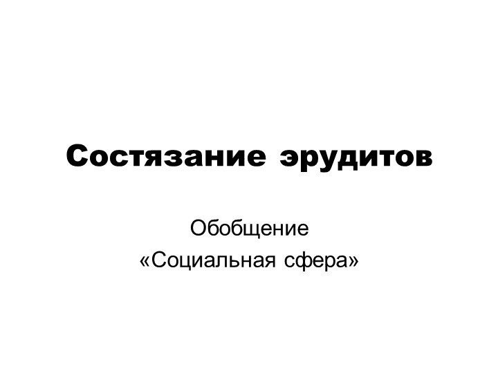 Презентация к уроку "Состязание эрудитов (итоговый урок по теме «Социальная сфера» в 11 классе" Учебники, Презентации и Подготовка к Экзаменам для Школьников на Klass-Uchebnik.com