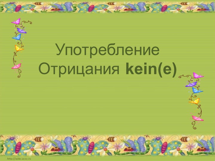 Презентация по немецкому языку, 2 класс "Употребление kein" Учебники, Презентации и Подготовка к Экзаменам для Школьников на Klass-Uchebnik.com