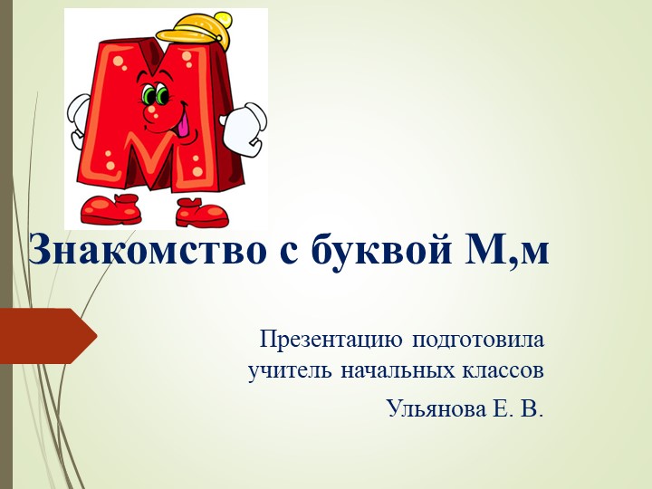 Презентация по обучению грамоте на тему "Знакомство с буквой М" (1 класс) Учебники, Презентации и Подготовка к Экзаменам для Школьников на Klass-Uchebnik.com