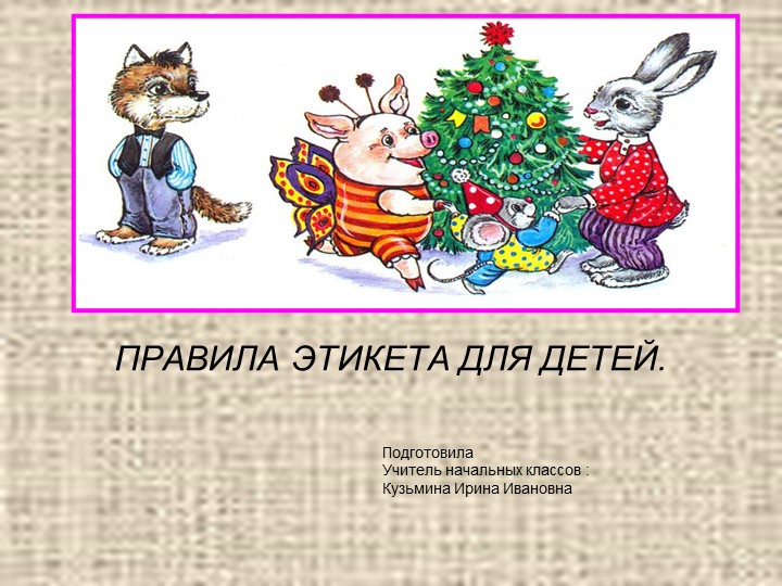 Презентация "Этикет для детей" Учебники, Презентации и Подготовка к Экзаменам для Школьников на Klass-Uchebnik.com