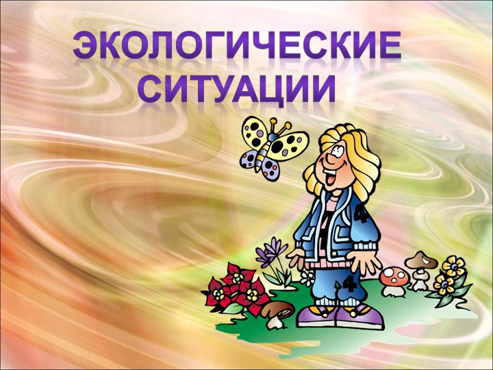 Игра -викторина "Экологические ситуации" Учебники, Презентации и Подготовка к Экзаменам для Школьников на Klass-Uchebnik.com