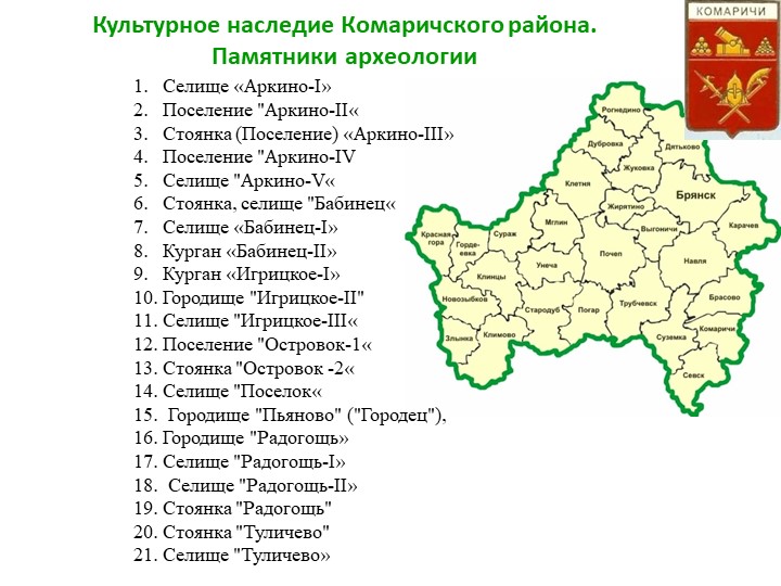 Презентация Культурное наследие Комаричского района Памятники археологии - Учебники, Презентации и Подготовка к Экзаменам для Школьников на Klass-Uchebnik.com