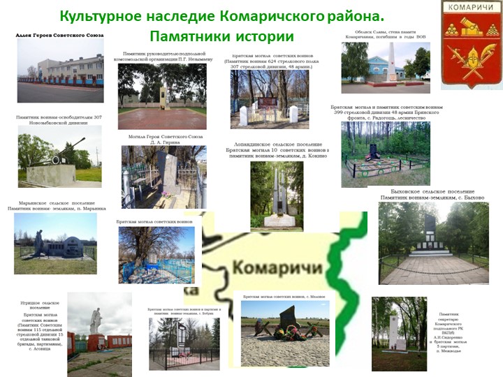 Презентация Культурное наследие Комаричского района - Учебники, Презентации и Подготовка к Экзаменам для Школьников на Klass-Uchebnik.com