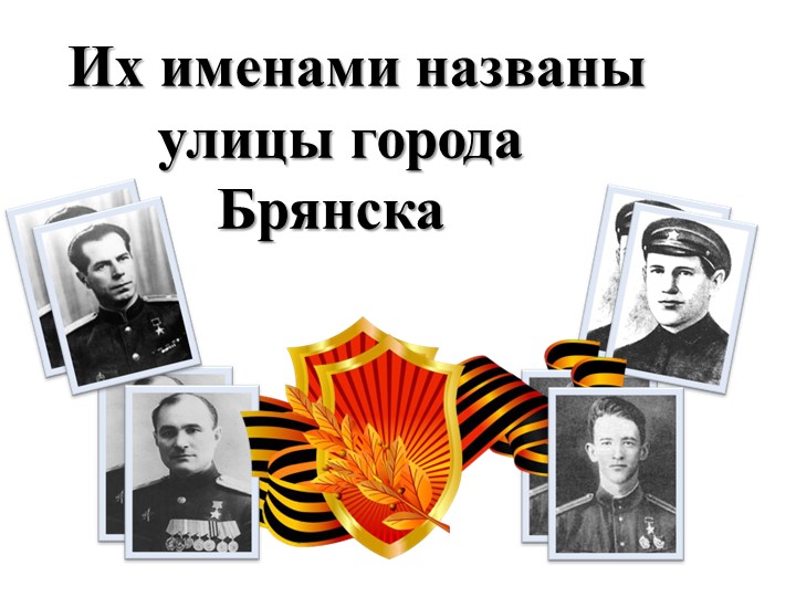 Презентация: "Их именами названы улицы Брянска" - Учебники, Презентации и Подготовка к Экзаменам для Школьников на Klass-Uchebnik.com