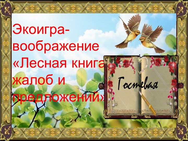 Классный час "Экоигра- воображение" Учебники, Презентации и Подготовка к Экзаменам для Школьников на Klass-Uchebnik.com