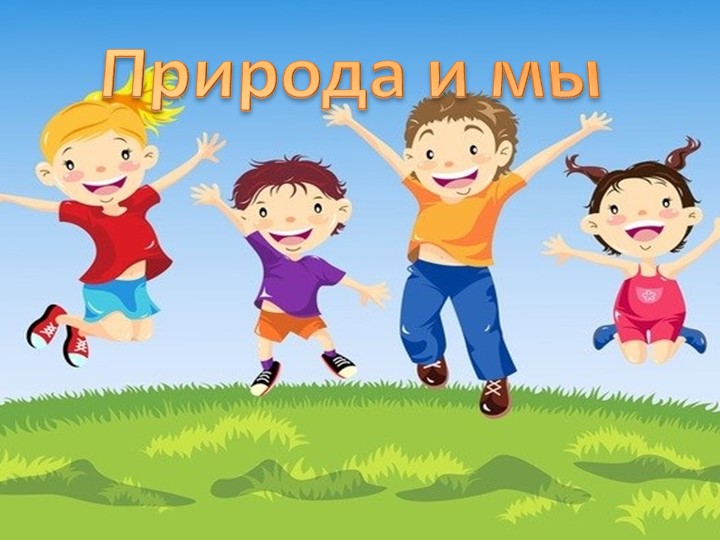 Презентация к уроку окружающего мира по теме "Природа и мы" - Учебники, Презентации и Подготовка к Экзаменам для Школьников на Klass-Uchebnik.com