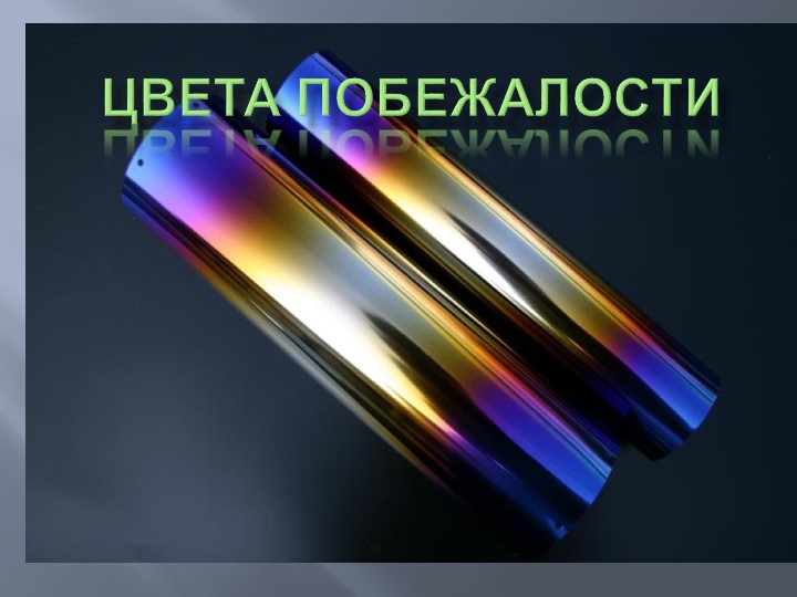 Цвета побежалости при обработке металла Учебники, Презентации и Подготовка к Экзаменам для Школьников на Klass-Uchebnik.com