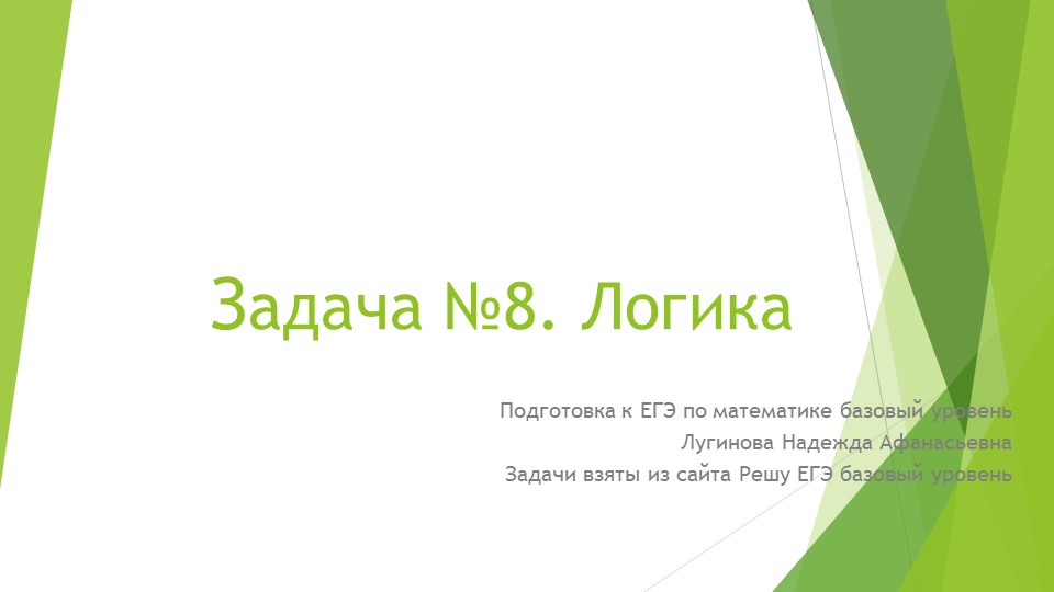 Презентация по математике на тему "Задача №8. Логика" (подготовка к ЕГЭ по математике, базовый уровень) - Учебники, Презентации и Подготовка к Экзаменам для Школьников на Klass-Uchebnik.com