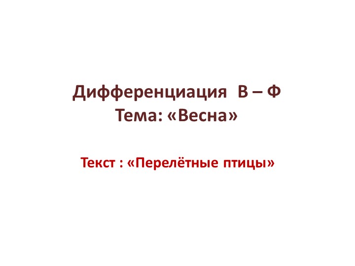Презентация по РСВ и ФП: " Дифференциация В - Ф. Перелётные птицы." - Учебники, Презентации и Подготовка к Экзаменам для Школьников на Klass-Uchebnik.com