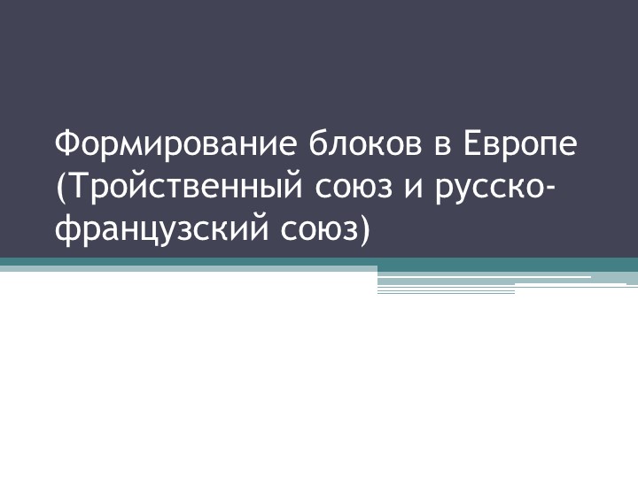 Презентация по отечественной истории "Формирование блоков в Европе" Учебники, Презентации и Подготовка к Экзаменам для Школьников на Klass-Uchebnik.com