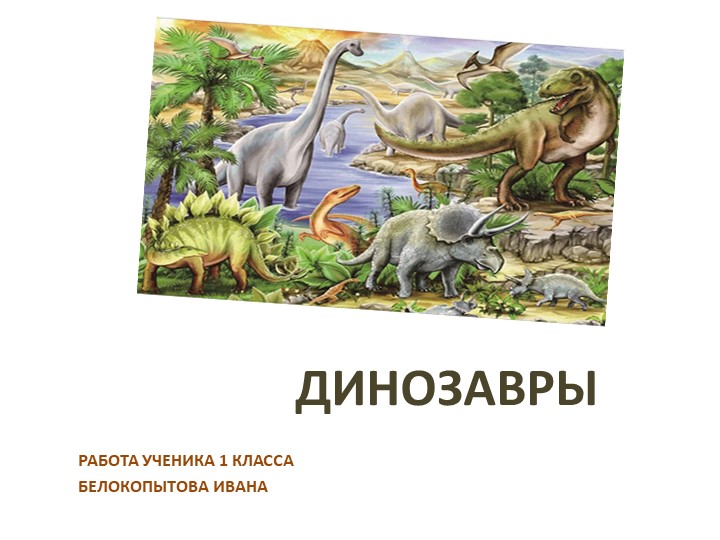 Презентация по окружающему миру "Динозавры" (1 класс) Учебники, Презентации и Подготовка к Экзаменам для Школьников на Klass-Uchebnik.com