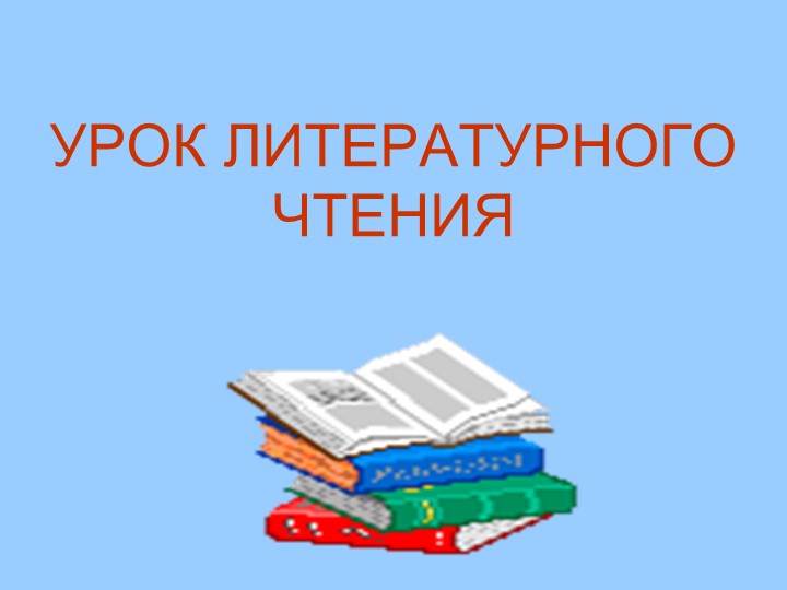 Презентация по литературному чтению на тему Н.Н. Носова "Огурцы" - Учебники, Презентации и Подготовка к Экзаменам для Школьников на Klass-Uchebnik.com