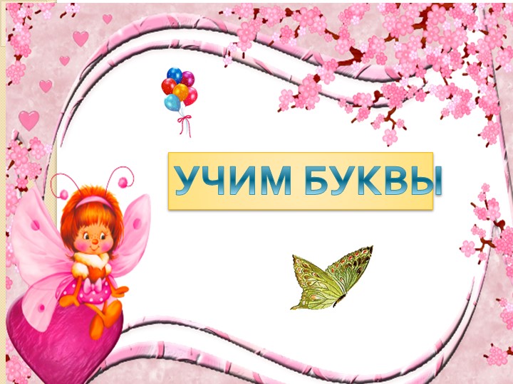 Презентация у уроку по теме "Буква Л" Учебники, Презентации и Подготовка к Экзаменам для Школьников на Klass-Uchebnik.com