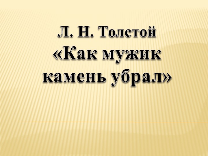 Презентация к уроку литературы басня "Л. Н. Толстой "Как мужик убрал камень " - Учебники, Презентации и Подготовка к Экзаменам для Школьников на Klass-Uchebnik.com