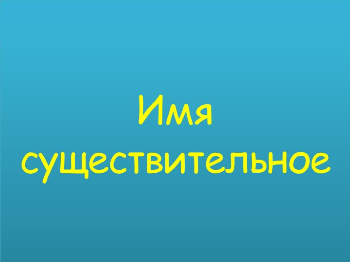 Викторина "Имя существительное" (6 класс) - Учебники, Презентации и Подготовка к Экзаменам для Школьников на Klass-Uchebnik.com