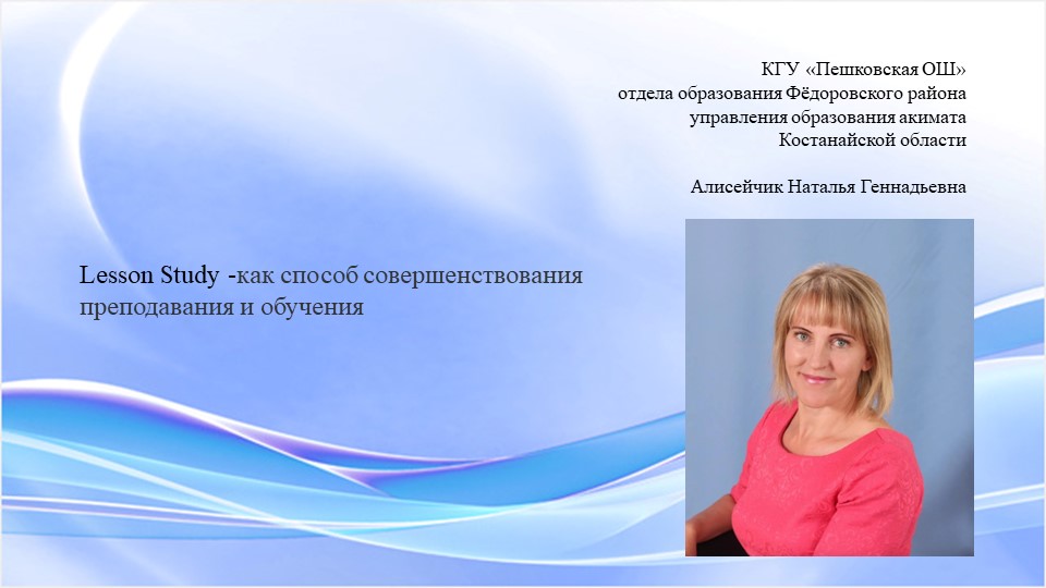 Презентация: "Lesson Study - как способ совершенствования преподавания и обучения" - Учебники, Презентации и Подготовка к Экзаменам для Школьников на Klass-Uchebnik.com