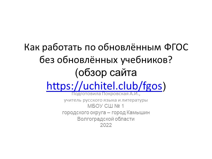 Презентация "Как работать по обновлённым ФГОС без обновлённых учебников? " Учебники, Презентации и Подготовка к Экзаменам для Школьников на Klass-Uchebnik.com