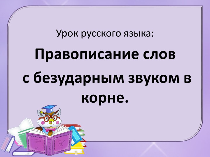 Презентация по русскому языку на тему "Правописание безударной гласной в корне слова" (2 класс) Учебники, Презентации и Подготовка к Экзаменам для Школьников на Klass-Uchebnik.com