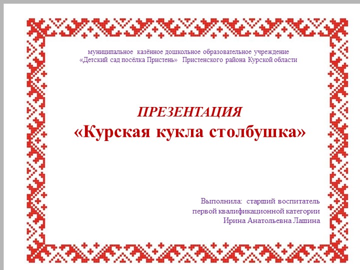 Презентация "Курская кукла столбушка" - Учебники, Презентации и Подготовка к Экзаменам для Школьников на Klass-Uchebnik.com