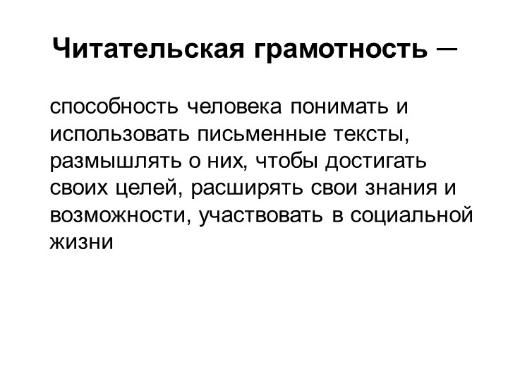 Презентация "Формирование читательской грамотности на уроках русского языка и литературы" - Учебники, Презентации и Подготовка к Экзаменам для Школьников на Klass-Uchebnik.com