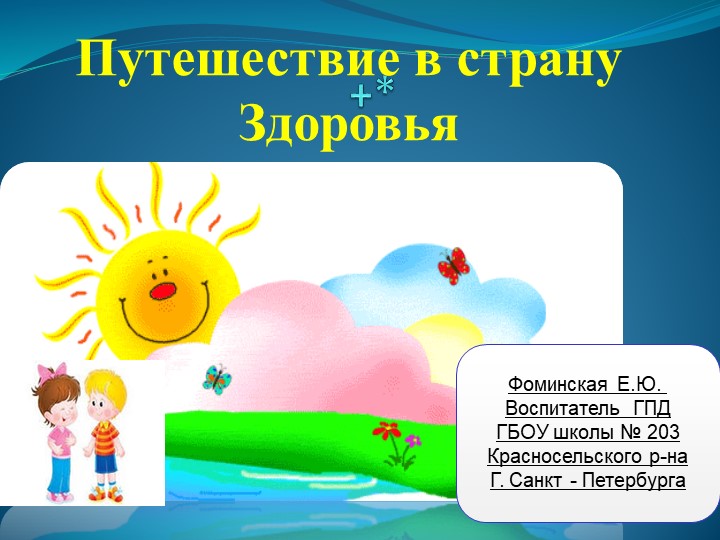 Презентация к внеклассному мероприятию "Путешествие в страну Здоровья" - Учебники, Презентации и Подготовка к Экзаменам для Школьников на Klass-Uchebnik.com