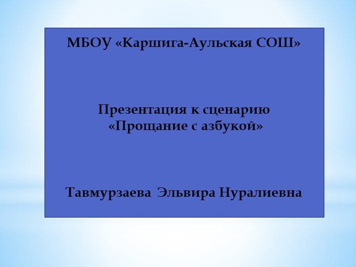 Презентация "Прощание с Азбукой"" - Учебники, Презентации и Подготовка к Экзаменам для Школьников на Klass-Uchebnik.com