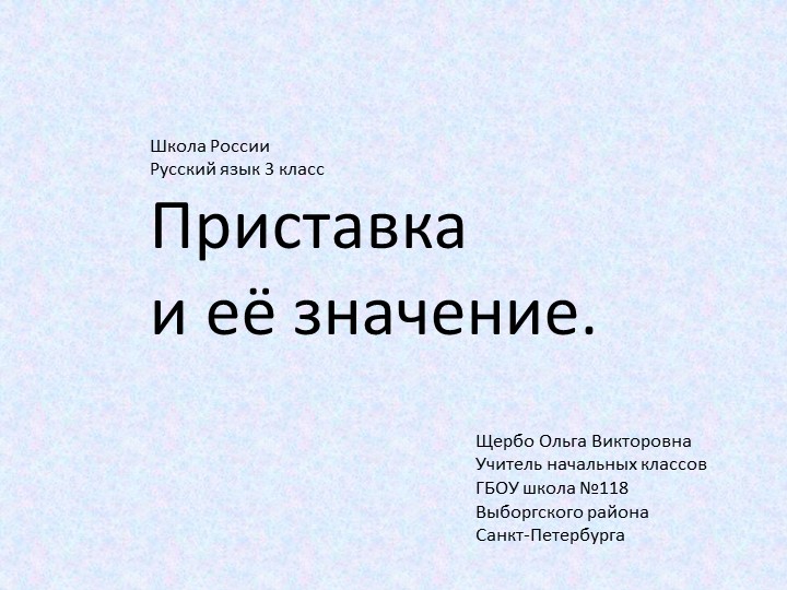 Презентация по русскому языку "Приставка и ёё значение" - Учебники, Презентации и Подготовка к Экзаменам для Школьников на Klass-Uchebnik.com
