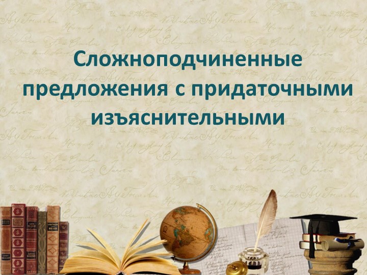 СПП с придаточным изъяснительным Учебники, Презентации и Подготовка к Экзаменам для Школьников на Klass-Uchebnik.com