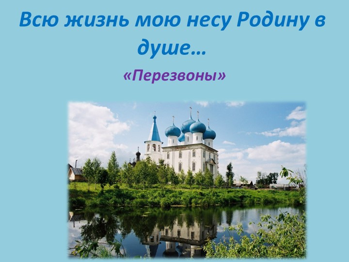 Презентация по музыке на тему: Всю жизнь мою несу Родину в душе... "Перезвоны" Учебники, Презентации и Подготовка к Экзаменам для Школьников на Klass-Uchebnik.com
