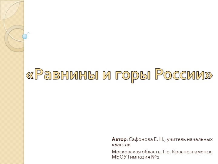 Презентация по окружающему миру на тему "Равнины и горы России" (4 класс) - Учебники, Презентации и Подготовка к Экзаменам для Школьников на Klass-Uchebnik.com