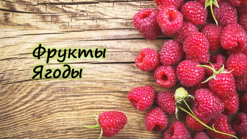 Презентация по лексической теме "Фрукты, ягоды" - Учебники, Презентации и Подготовка к Экзаменам для Школьников на Klass-Uchebnik.com