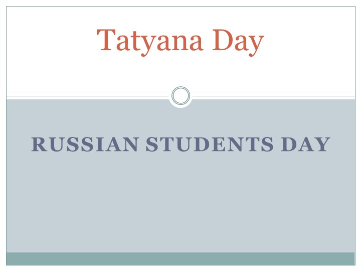 Презентация "Татьянин день на английском языке" - Учебники, Презентации и Подготовка к Экзаменам для Школьников на Klass-Uchebnik.com