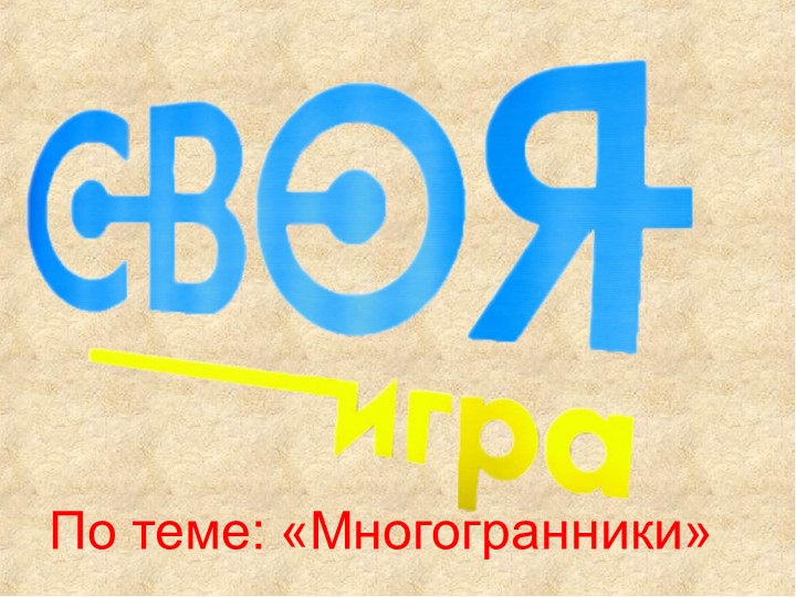 Презентация к внеклассному мероприятию по математике на тему "Своя игра" - Учебники, Презентации и Подготовка к Экзаменам для Школьников на Klass-Uchebnik.com