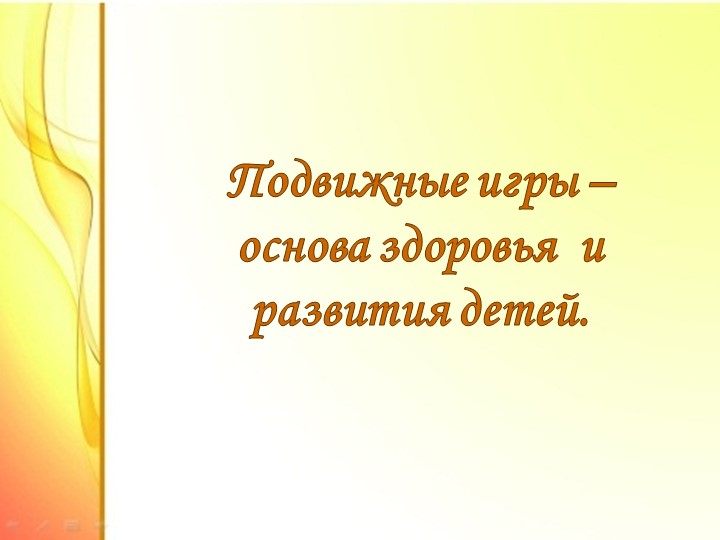 Подвижные игры - основа здоровья детей. Учебники, Презентации и Подготовка к Экзаменам для Школьников на Klass-Uchebnik.com