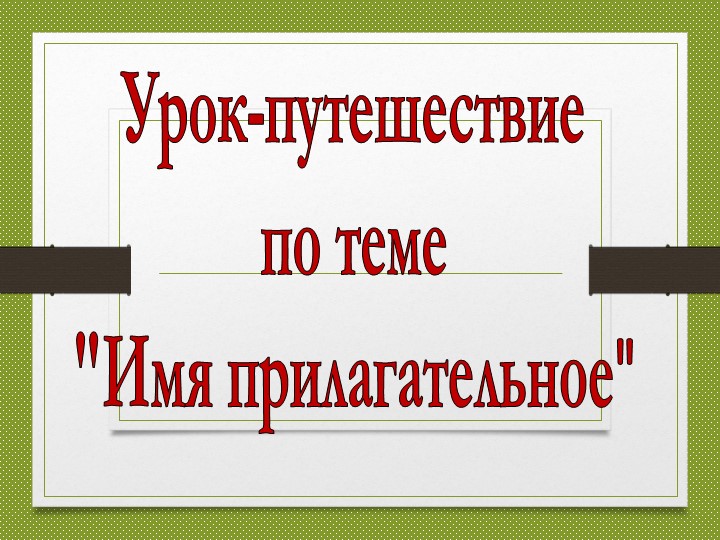 Презентация по русскому языку на тему "Урок-путешествие по теме "Имя прилагательное" Учебники, Презентации и Подготовка к Экзаменам для Школьников на Klass-Uchebnik.com