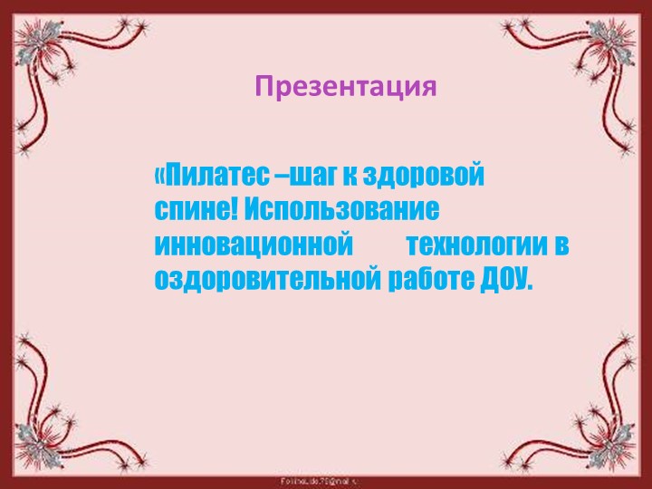 Пилатес - шаг к здоровой спине! Использование инновационной технологии в оздоровительной работе ДОУ. - Учебники, Презентации и Подготовка к Экзаменам для Школьников на Klass-Uchebnik.com