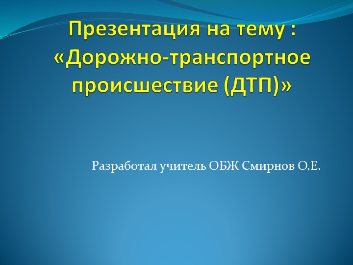 Презентация " Дорожно-транспортное происшествие". Учебники, Презентации и Подготовка к Экзаменам для Школьников на Klass-Uchebnik.com